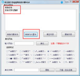 非主流个性QQ网名设计器v1.0 绿色版——释放你的网络个性